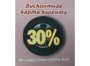 Дисконтная карта клиента 30%. Шиномонтаж 24H. Брест.